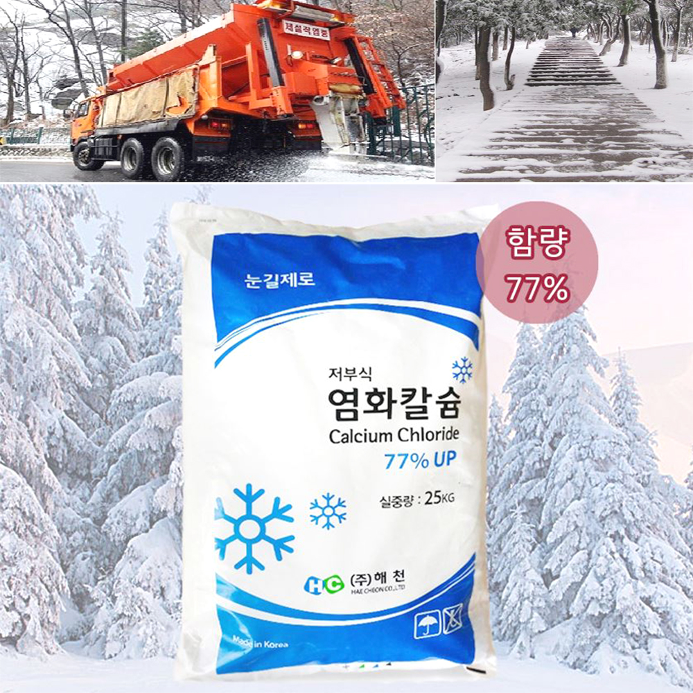 저부식 제설제 염화칼슘 25kg 제설작업 국내산 부식억제력 겨울 빙판 폭설 비산먼지억제 - 메인 이미지