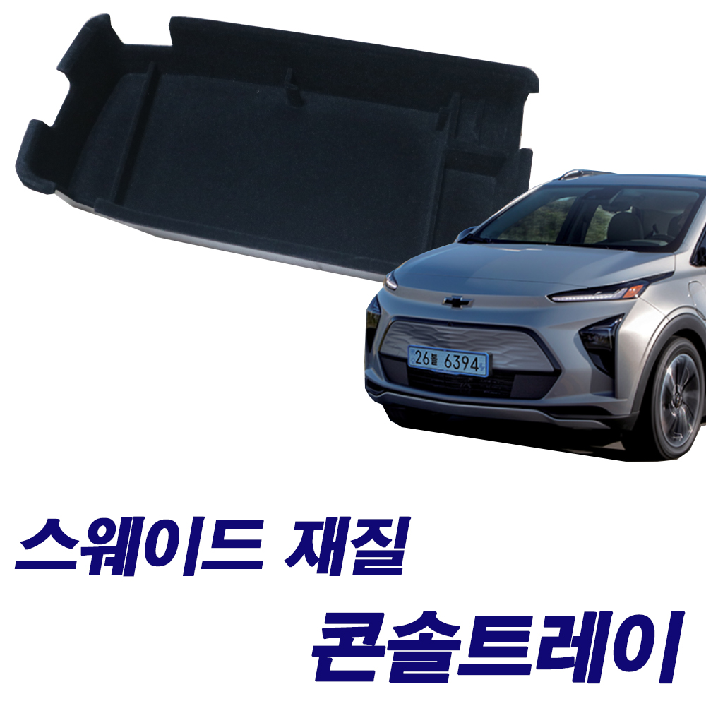 볼트 EUV EV 콘솔트레이 콘솔박스 수납트레이 악세사리 튜닝 용품 - 상세 이미지 3