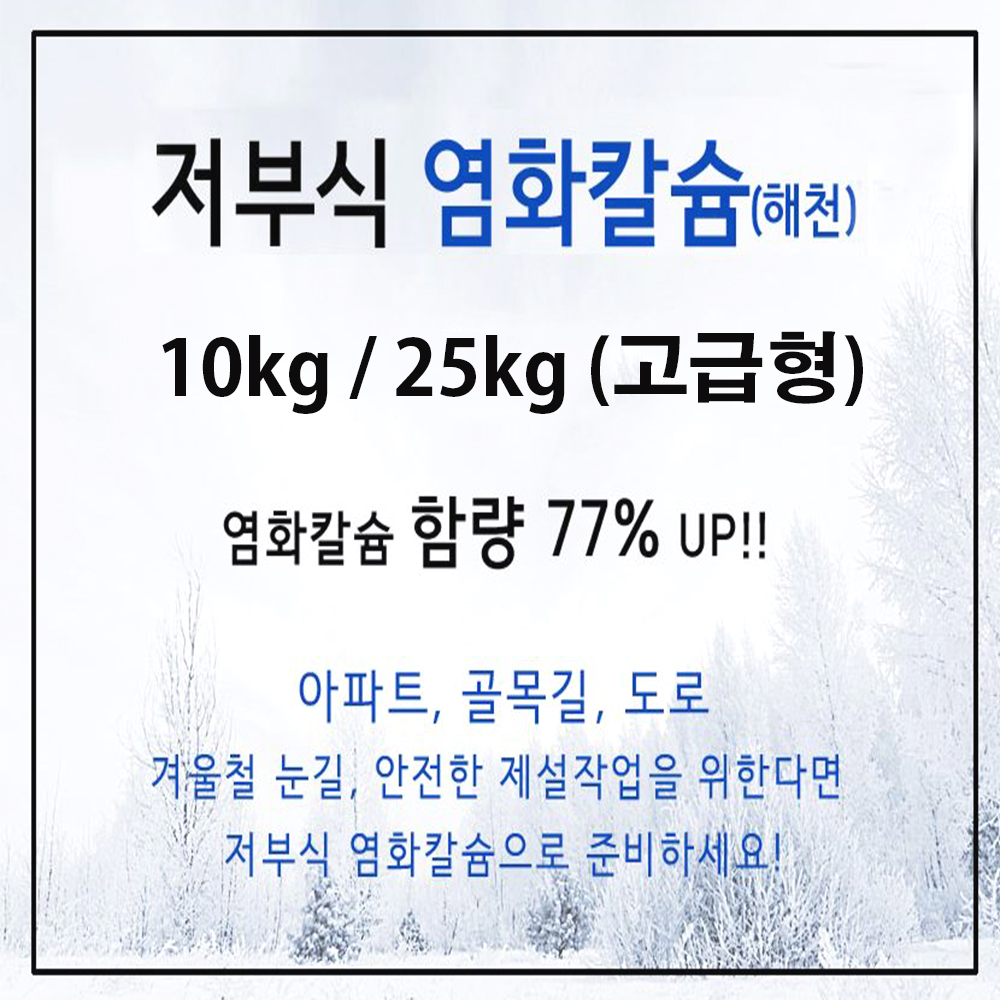 저부식 제설제 염화칼슘 25kg 제설작업 국내산 부식억제력 겨울 빙판 폭설 비산먼지억제 - 상세 이미지 2