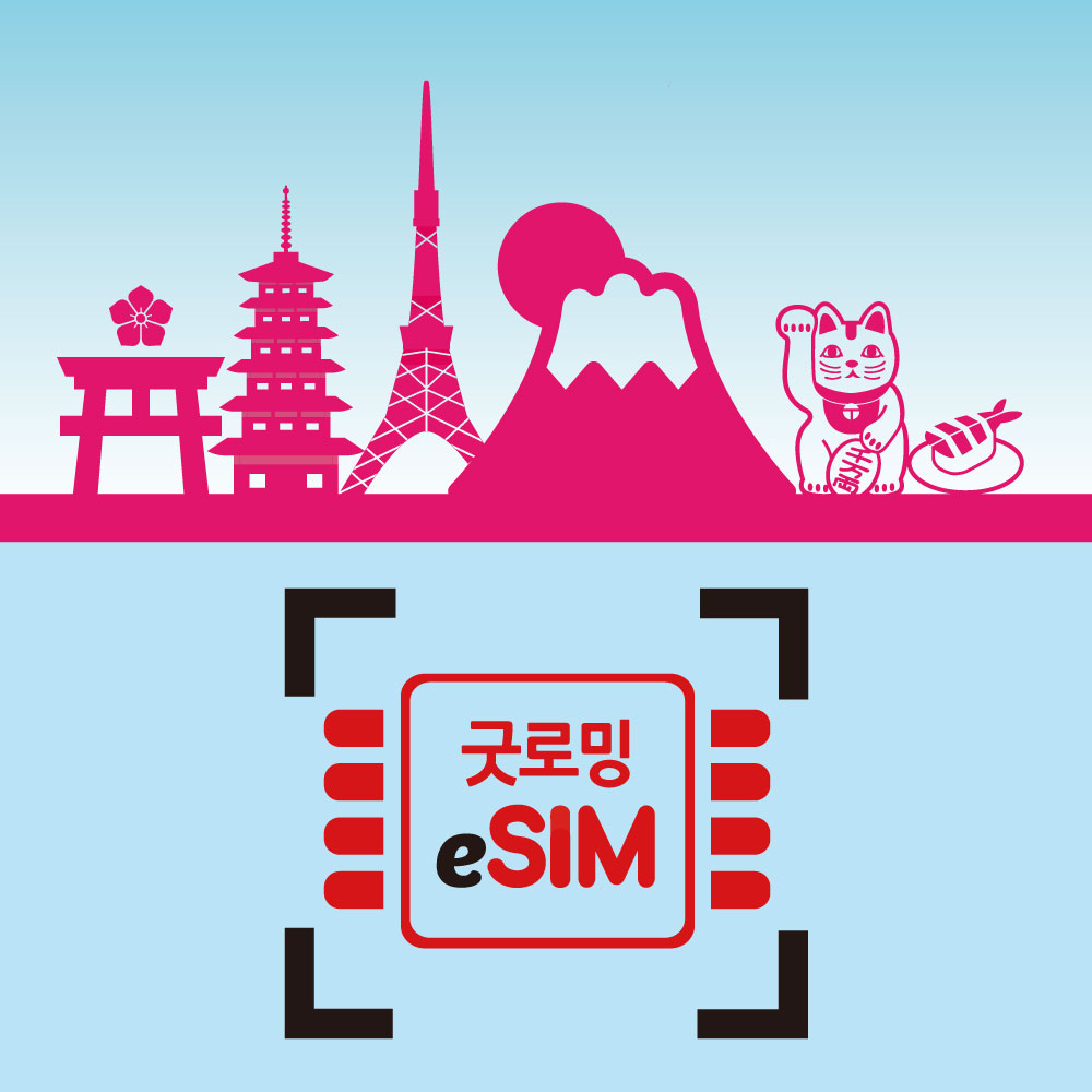 일본 이심 5G 로컬망 eSIM KDDI 소프트뱅크 도코모 3일 4일 5일 무제한 데이터 - 상품 이미지