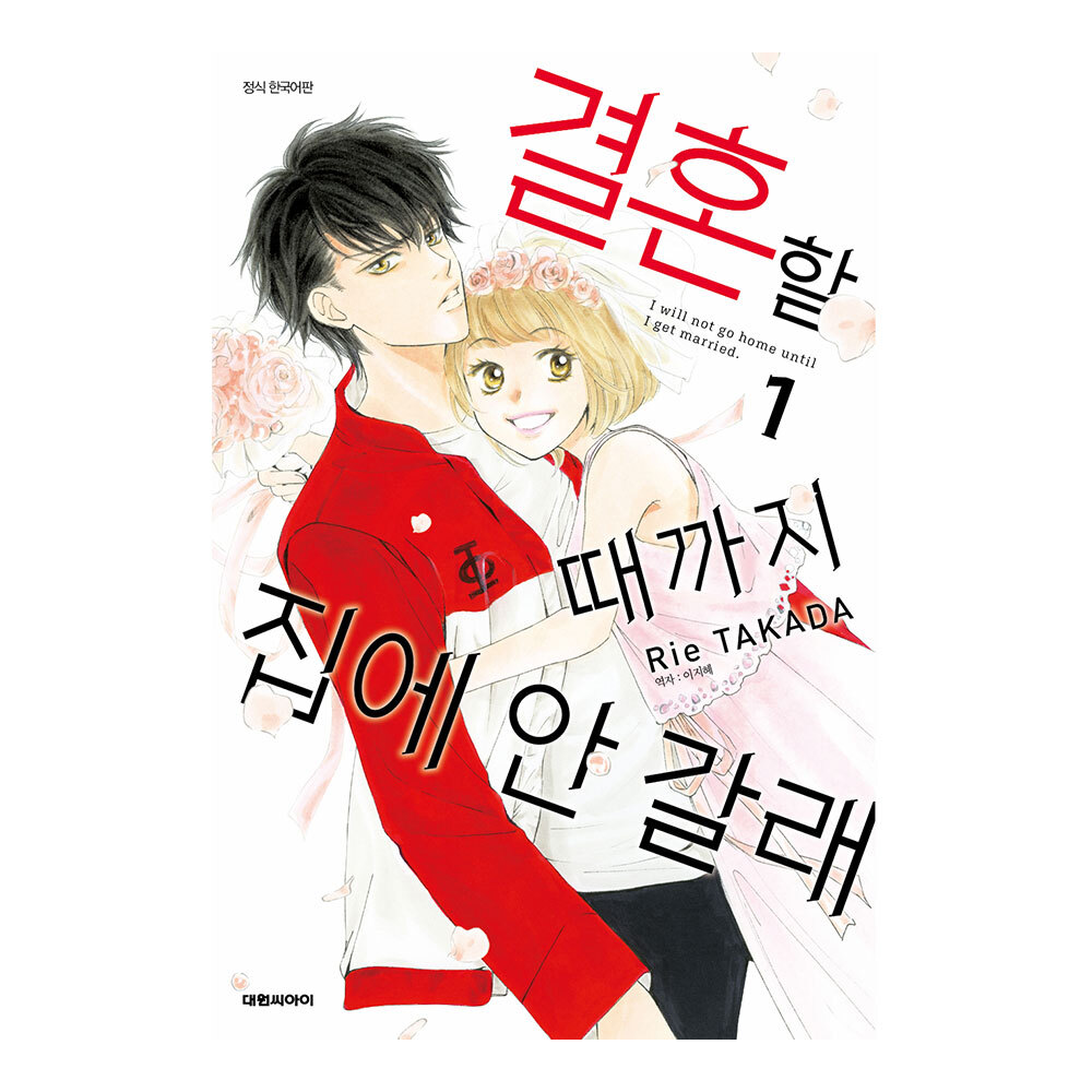 (대원씨아이) 결혼할 때까지 집에 안 갈래 1-3권(1,2,3) 제품 이미지