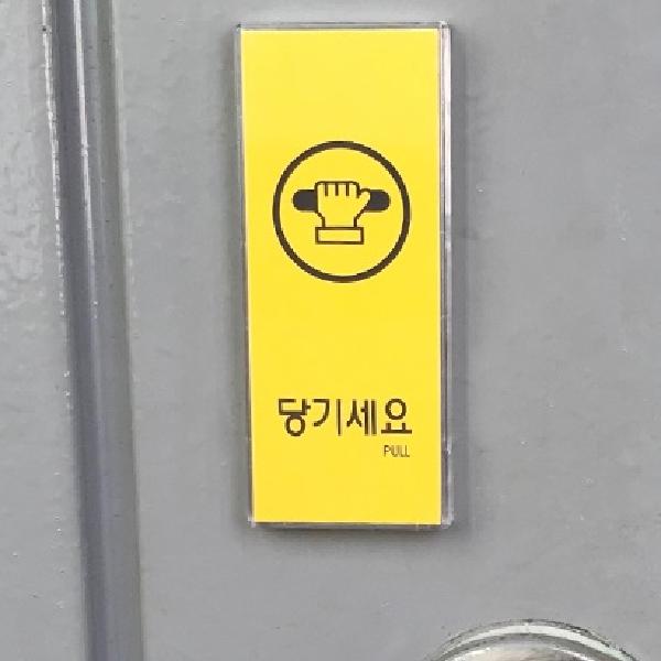 현관 당기세요미세요당기세요 당기시오미시오당기시오 문패 표지판 - 상품 이미지