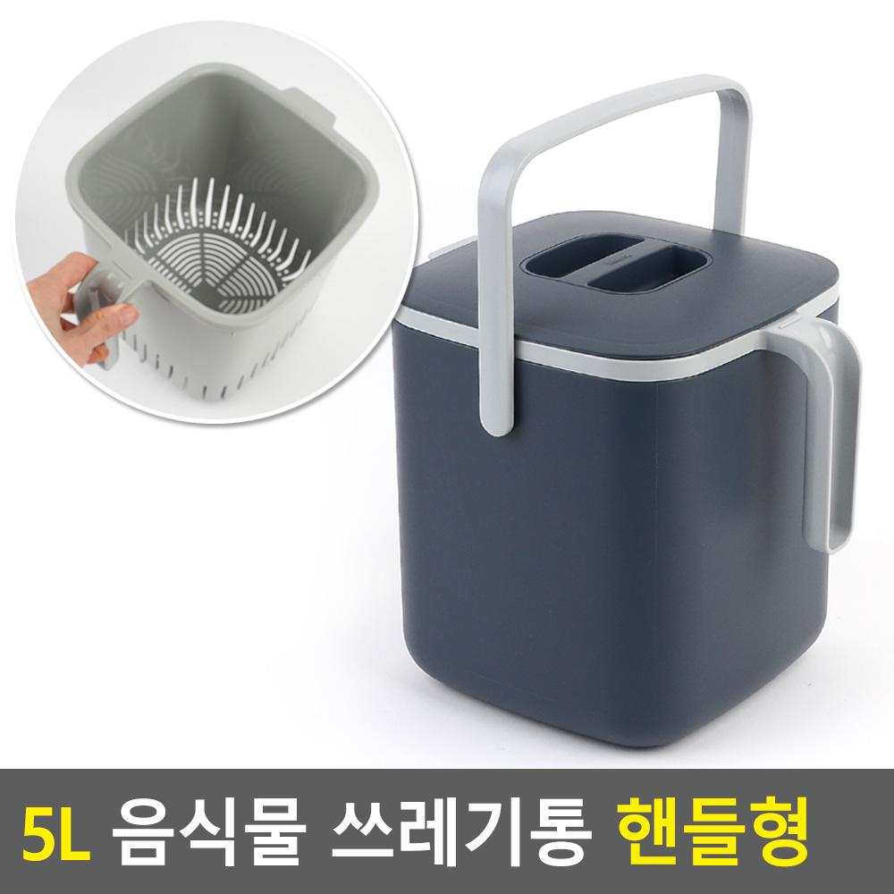 음식물쓰레기통5l 잔반통 음쓰통 음식쓰레기통 가정용