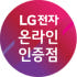 LG전자인증점 대명유통 로고