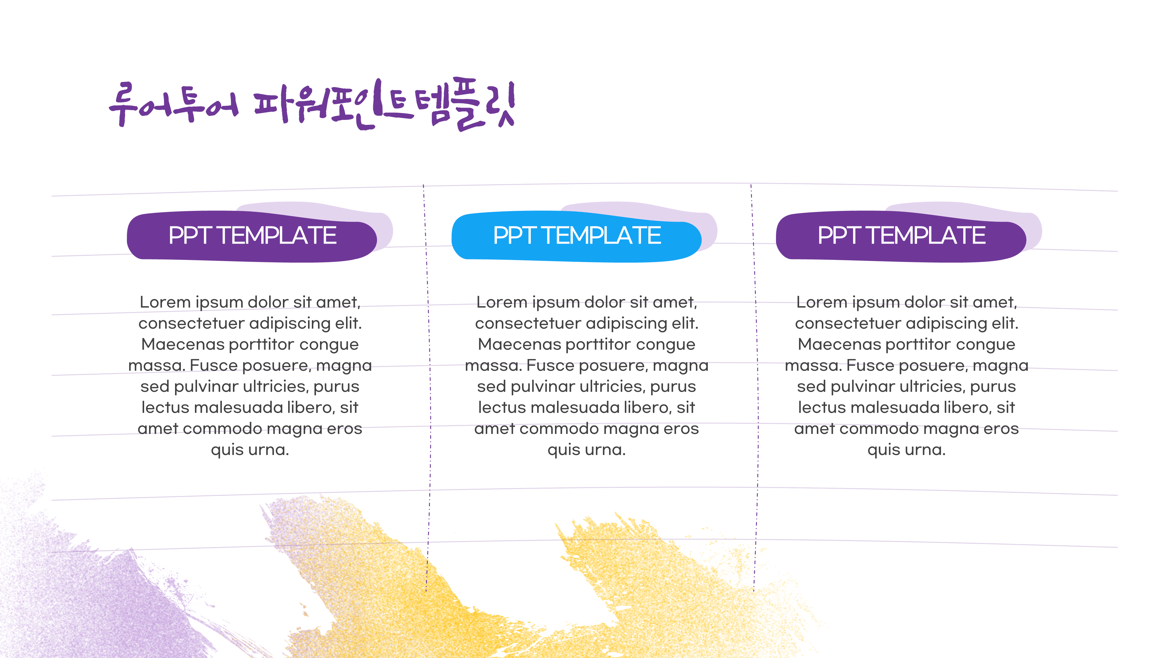 716 파스텔 배경 브러쉬 효과 ppt 템플릿 발표용 파워포인트 양식 과제발표 - 상세 이미지 5
