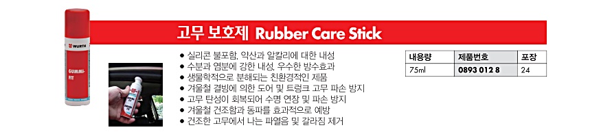 WURTH 뷔르트 고무보호제 플라스틱 코팅제 복원제 윤활제 75ml - 상세 이미지 3