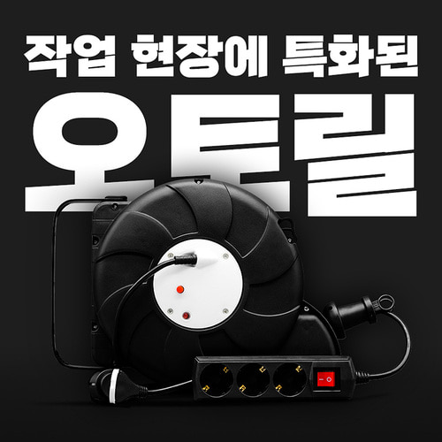 러그박스 부착형 오토릴 캠핑 릴선 전기 연장선 작업선 15M(+2M) 블랙 1.0SQ - 상세 이미지 3