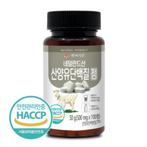 산양유단백질정 100정 네덜란드산 HACCP인정 맛있게 먹은 솔직 후기 - 상품 이미지 1