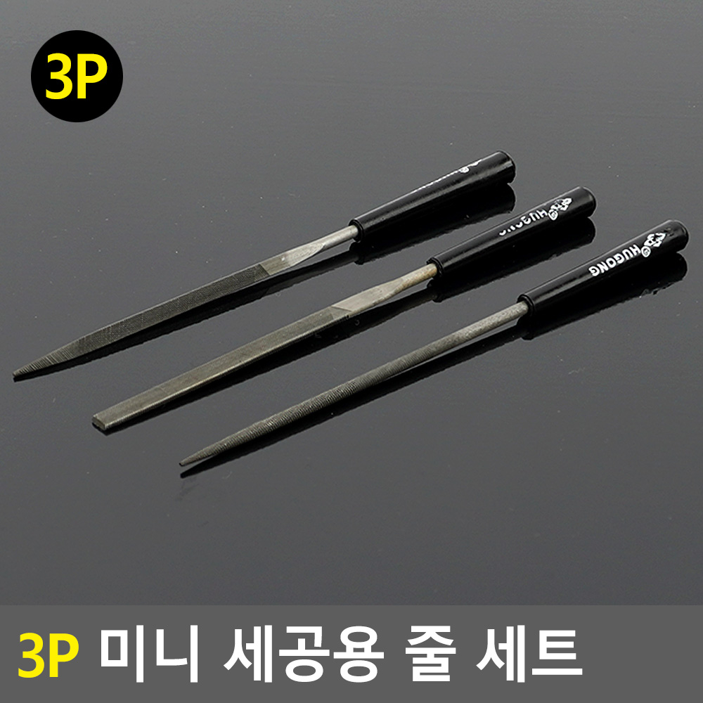야쓰리 쇠줄 평줄 미니 야슬이 야스리 줄 세트 3종 - 상세 이미지 3