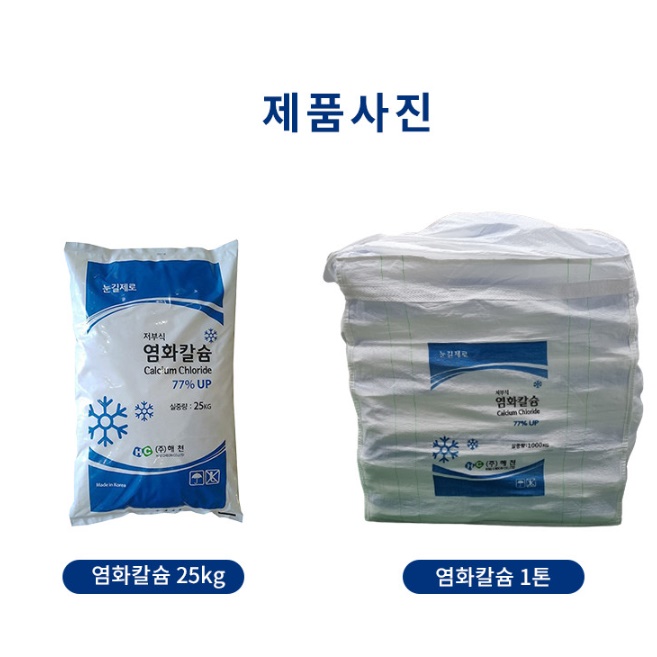 국산 염화칼슘 25kg 제설 저부식 제설용 염화칼슘 제설제 - 상세 이미지 4