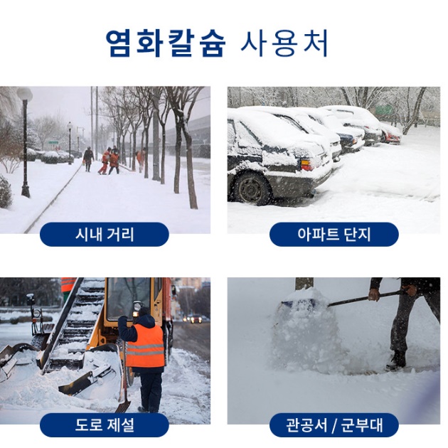 국산 염화칼슘 25kg 제설 저부식 제설용 염화칼슘 제설제 - 상세 이미지 2