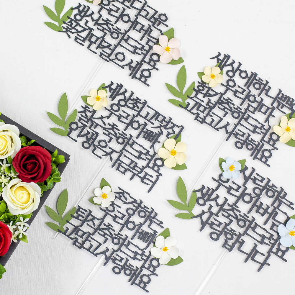 환갑토퍼 케이크토퍼 문구 제작 세상에하나뿐인 환갑축하드려요 연노랑꽃