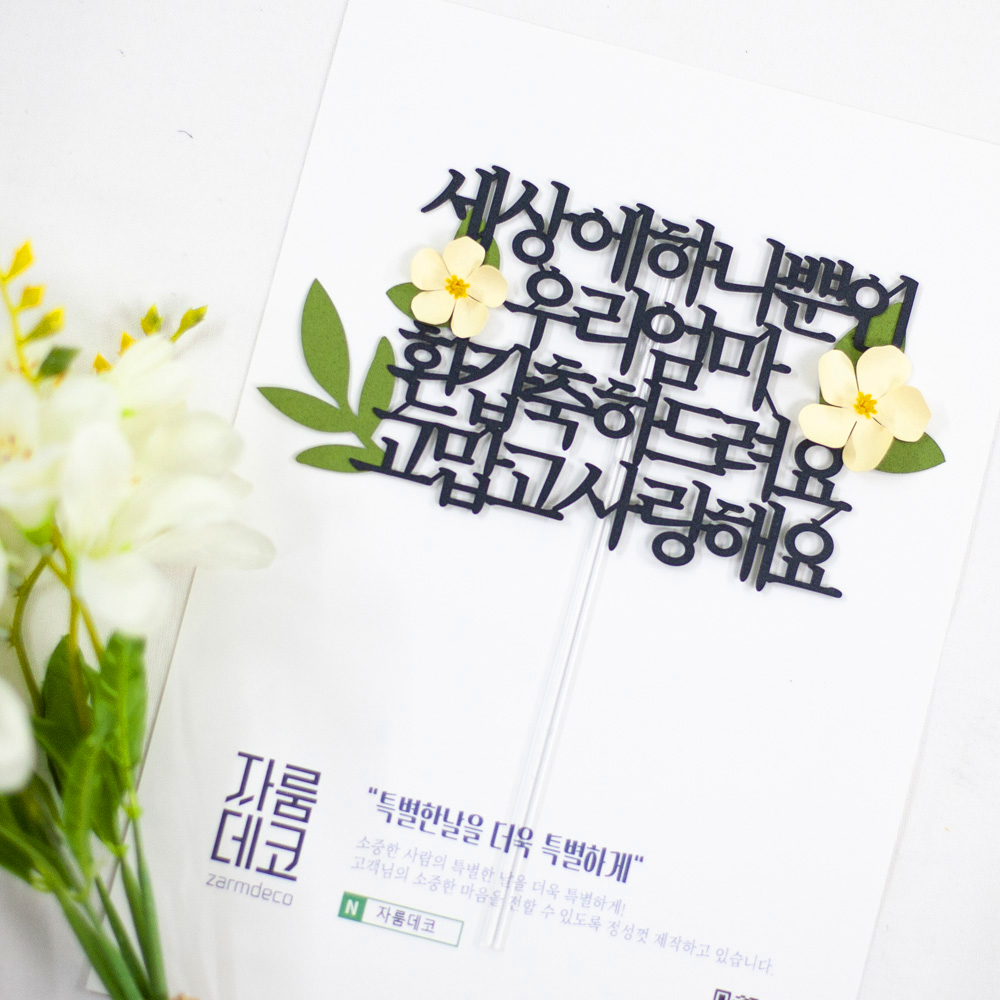환갑토퍼 케이크토퍼 문구 제작 세상에하나뿐인 환갑축하드려요 연노랑꽃