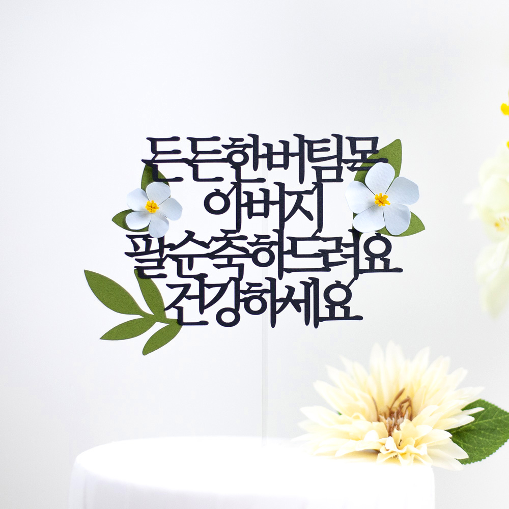 환갑토퍼 케이크토퍼 문구 제작 세상에하나뿐인 환갑축하드려요 연노랑꽃