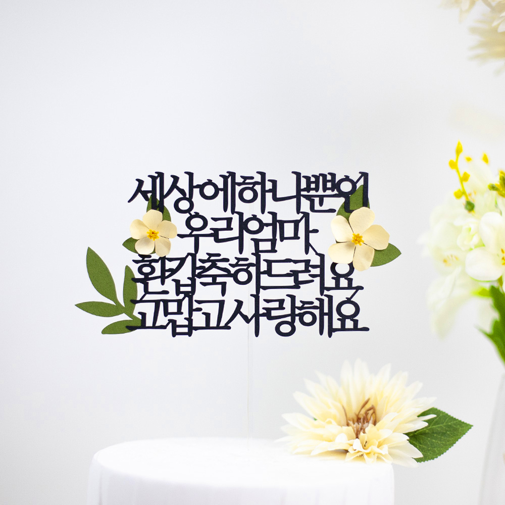 환갑토퍼 케이크토퍼 문구 제작 세상에하나뿐인 환갑축하드려요 연노랑꽃