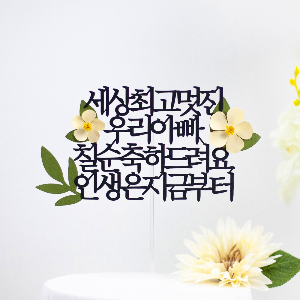 환갑토퍼 케이크토퍼 문구 제작 세상에하나뿐인 환갑축하드려요 연노랑꽃