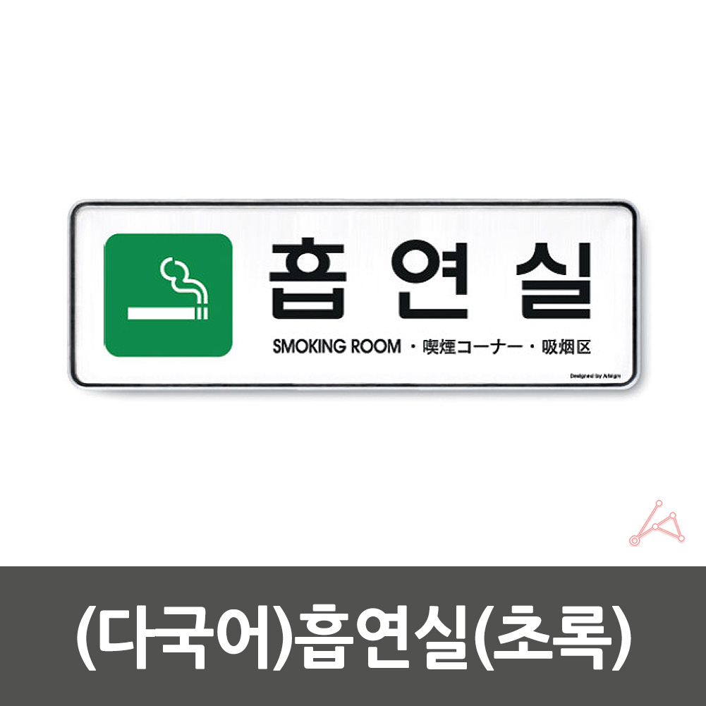 흡연구역 표지판 흡연실 흡연 장소 표지 문구 팻말 - 상세 이미지 3