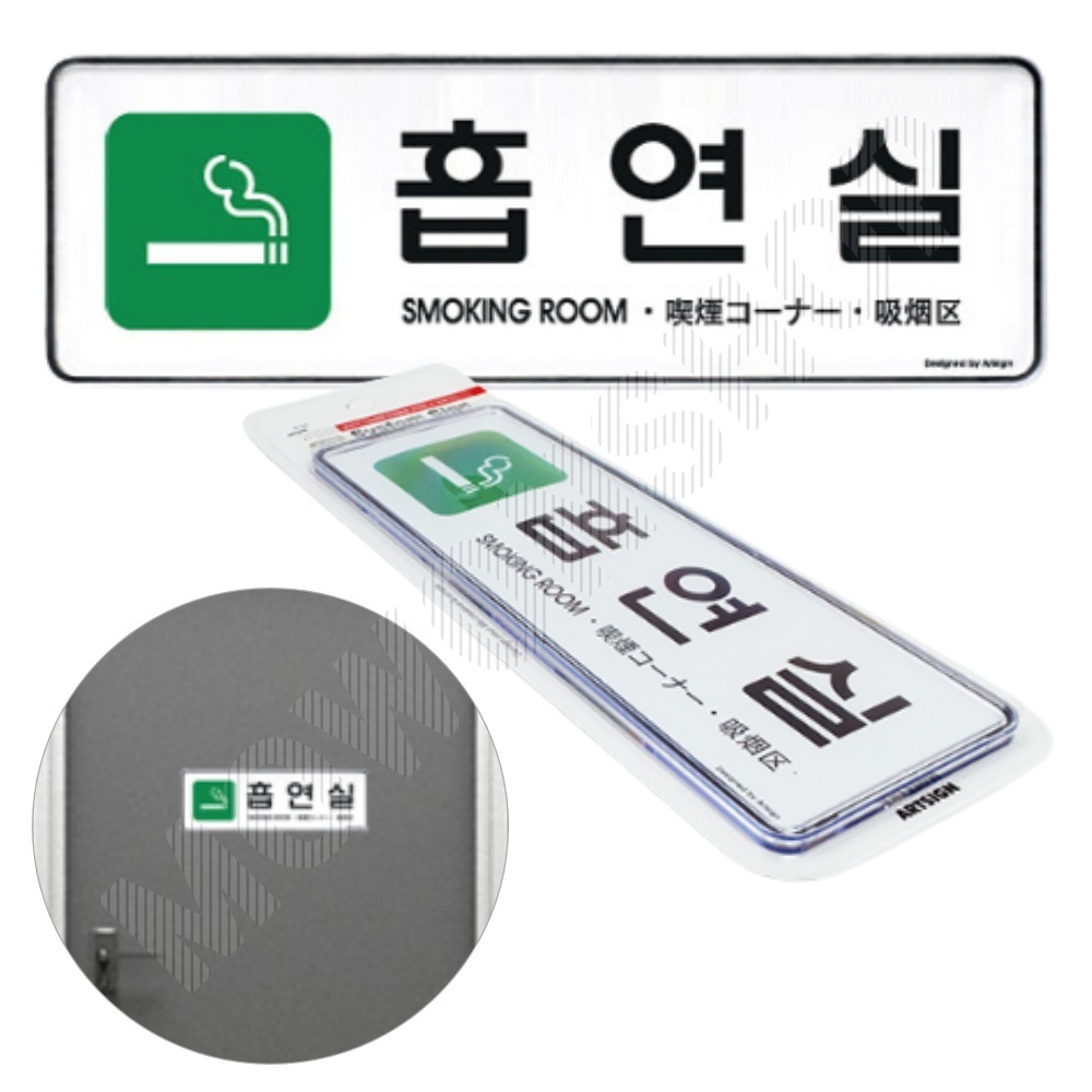 흡연구역 표지판 흡연실 흡연 장소 표지 문구 팻말 - 메인 이미지