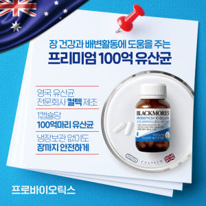 블랙모어스 신바이오틱스 프로바이오틱스 100억유산균 1+1 총 60캡슐 ... 맛있게 먹은 솔직 후기 - 상품 이미지 3