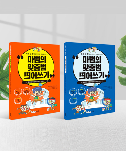 (다르담)초등 어린이 저학년 성인 한글 공부 받아쓰기 학습지 교재 책 마법의 맞춤법 띄어쓰기 5권 세트 상품 이미지