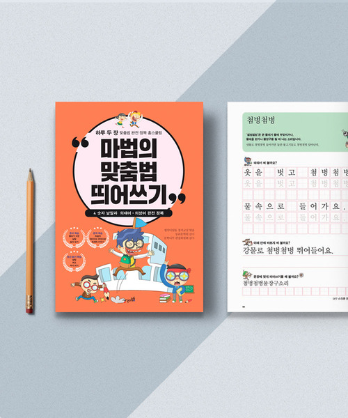 (다르담)초등 어린이 저학년 성인 한글 공부 받아쓰기 학습지 교재 책 마법의 맞춤법 띄어쓰기 5권 세트 상품 이미지