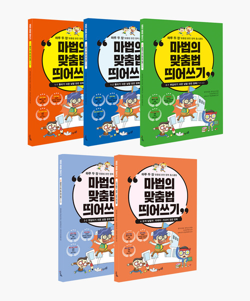 (다르담)초등 어린이 저학년 성인 한글 공부 받아쓰기 학습지 교재 책 마법의 맞춤법 띄어쓰기 5권 세트 상품 이미지