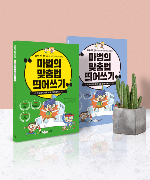 (다르담)초등 어린이 저학년 성인 한글 공부 받아쓰기 학습지 교재 책 마법의 맞춤법 띄어쓰기 5권 세트 상품 이미지