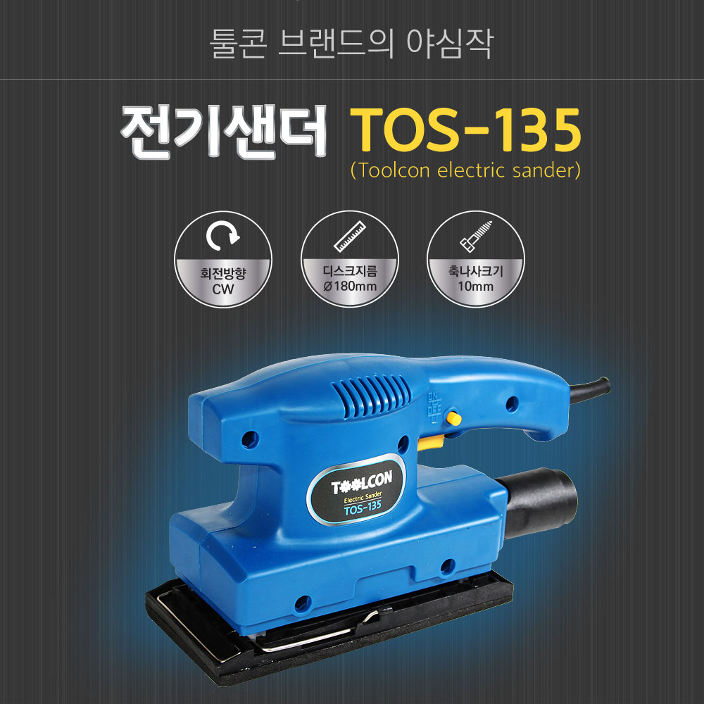 목재 목공 양손 손잡이 사포 샌딩기 135W TOS-135 - 상세 이미지 4