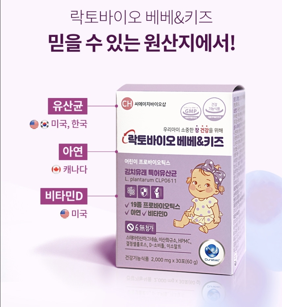 락토바이오 베베 키즈 어린이 유산균 아기 비타민D 아연 면역 영양제 30포, 1개 - 상세 이미지 4