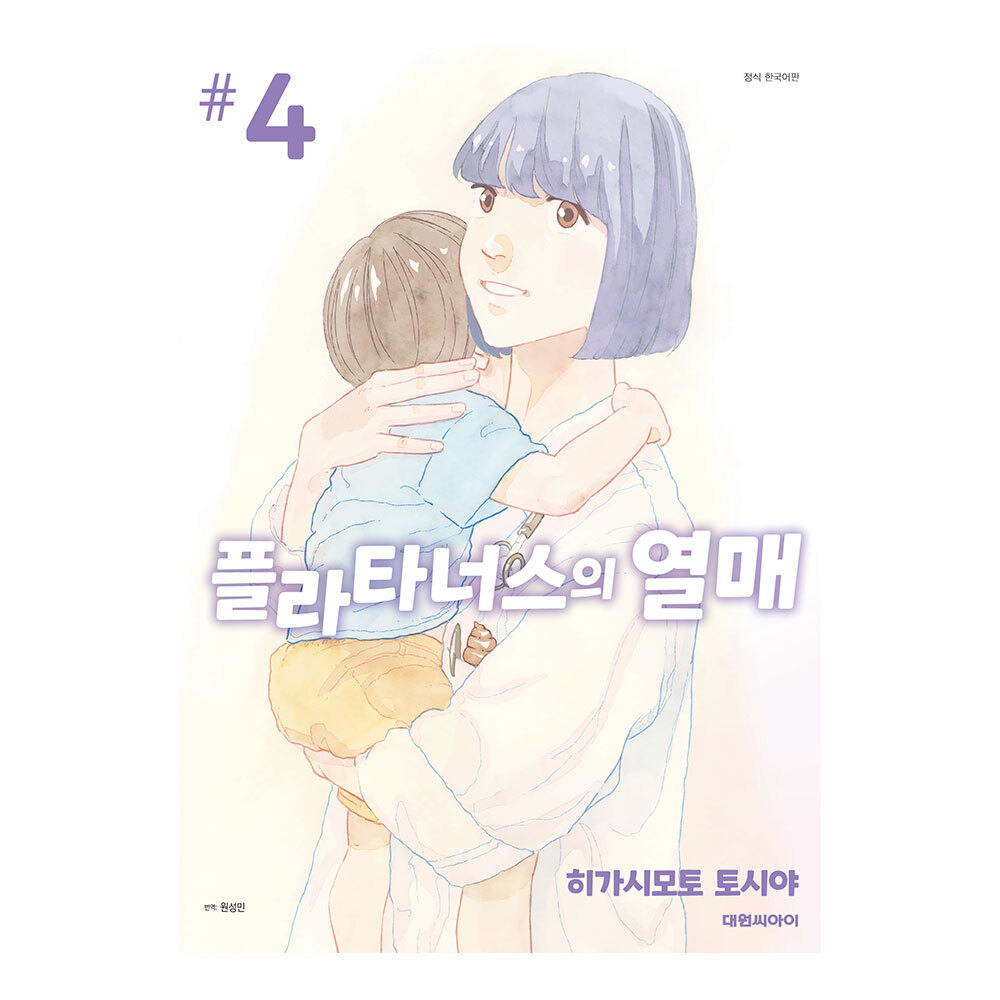 [대원씨아이] 플라타너스의 열매 4권 제품 이미지