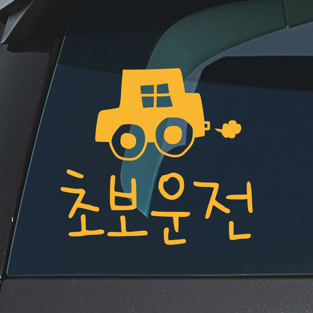 손그림 손글씨 자동차 초보운전 스티커 M 흰색 이미지 8