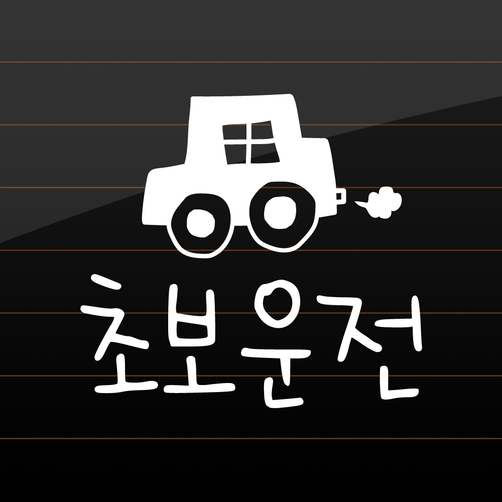 손그림 손글씨 자동차 초보운전 스티커 M 흰색 - 상세 이미지 4