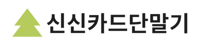 외부 결제 시 카드리더기가 필요하다면 신신모바일 스마트폰카드단말기 정리해봤어요