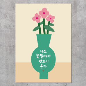 나도꽃핀다 마음도둑 표어 디자인 포스터 인테리어 벽장식 소품