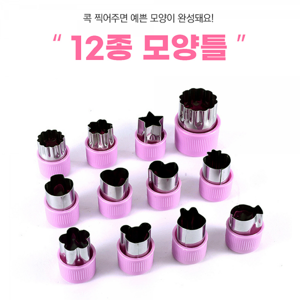꽃모양 쿠킹틀 야채모양틀(12가지)당근모양내기 : 헬씨리빙