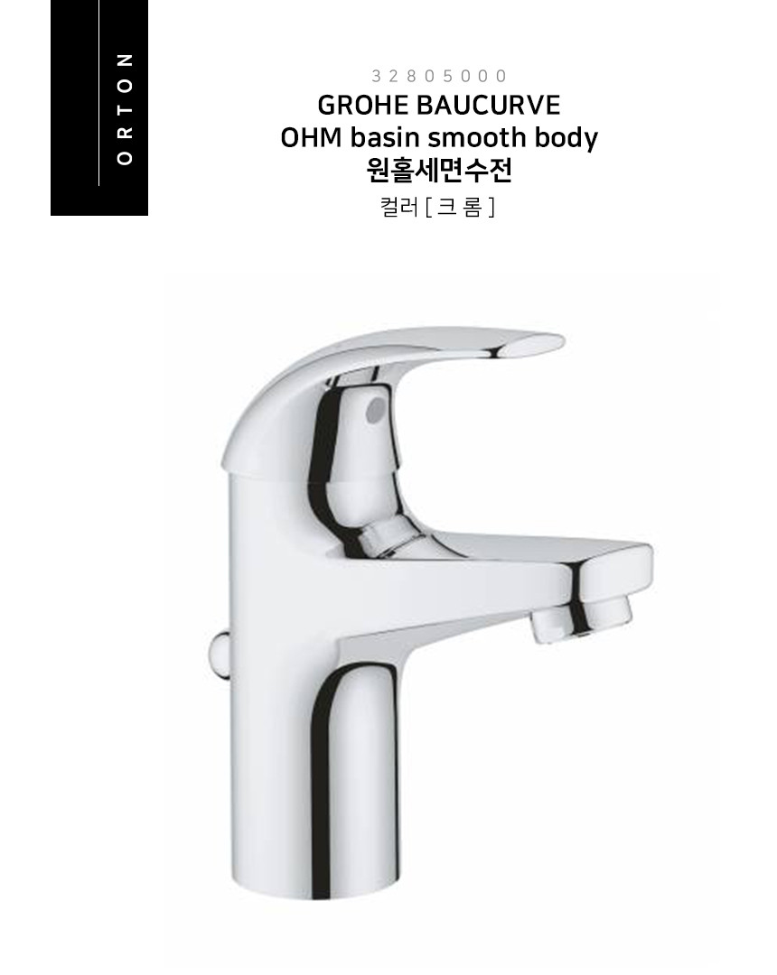 GROHE 그로헤 바우커브 32805000 원홀세면수전 – 오튼