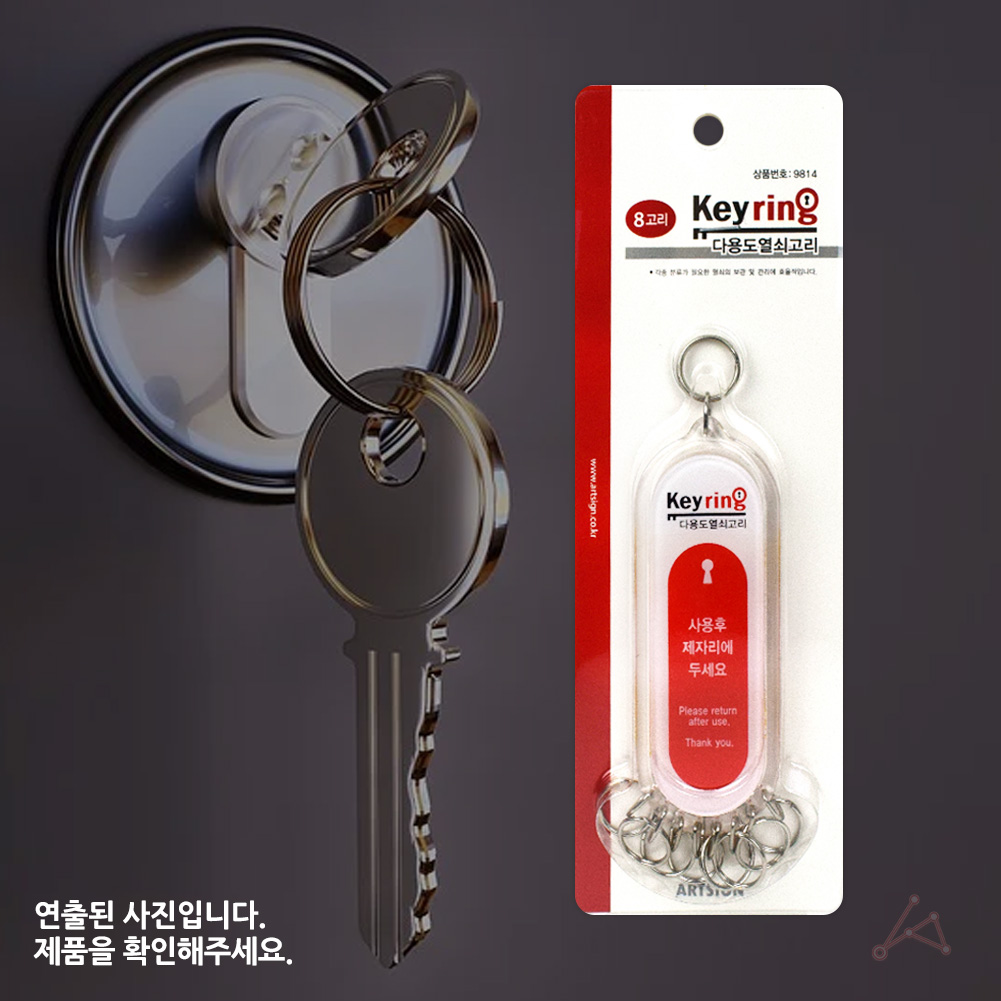 열쇠꾸러미 열쇠 뭉치 보조 키뭉치 B형 8칸 - 상세 이미지 3