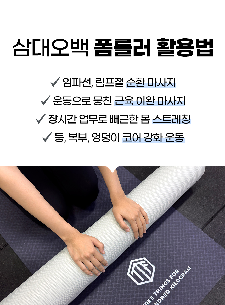 삼대오백 EVA 폼롤러 90cm 블랙 필라테스 스트레칭 폼플러 종아리 하드 폼블러 상세 이미지 2