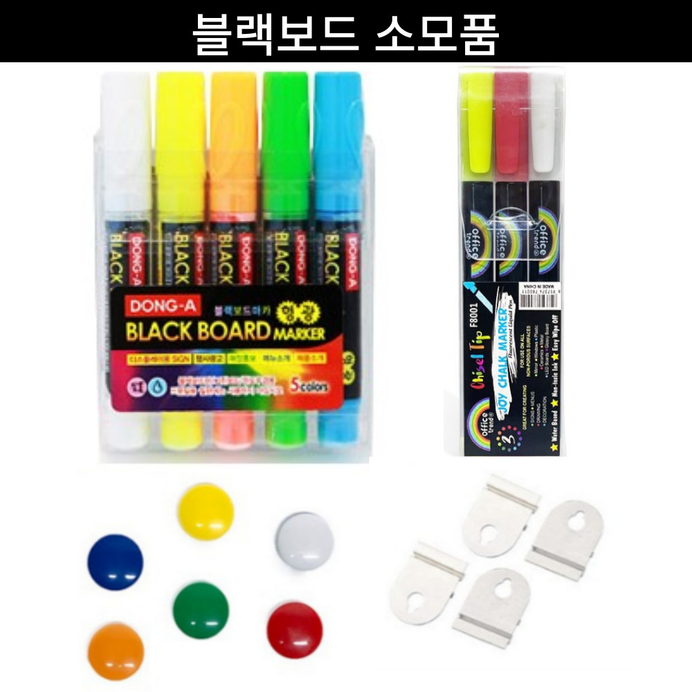 볼랙보드 전용 소모품 모음 블랙보드마카 5색 3색 세트 자석 고리 - 메인 이미지