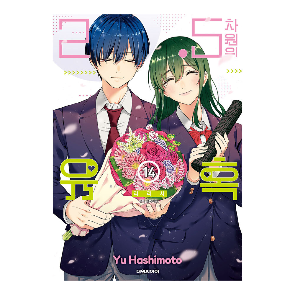 [대원씨아이] 2.5차원의 유혹   14권 제품 이미지