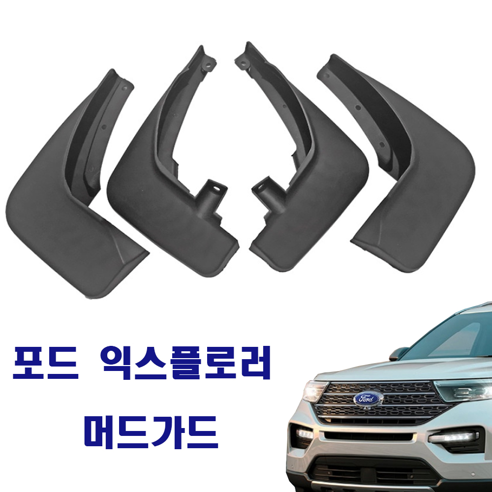 포드 익스플로러 머드가드 용품 악세사리 튜닝 - 메인 이미지