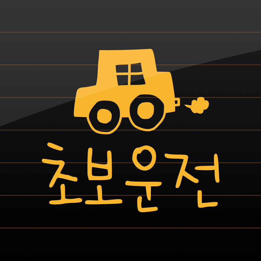손그림 손글씨 자동차 초보운전 스티커 M 흰색 - 상세 이미지 5