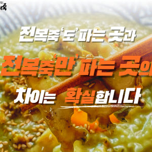 [기장끝집 오직전복죽 5팩] 전복내장 간편 밀키트 영양식 아침식사대용 맛있게 먹은 솔직 후기 - 상품 이미지 3