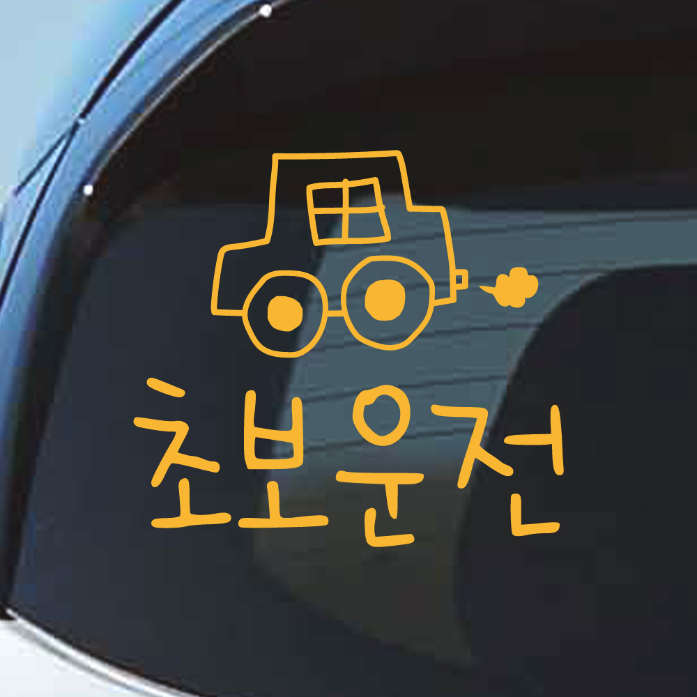 초보운전 스티커 손그림 자동차 M 흰색 이미지 7