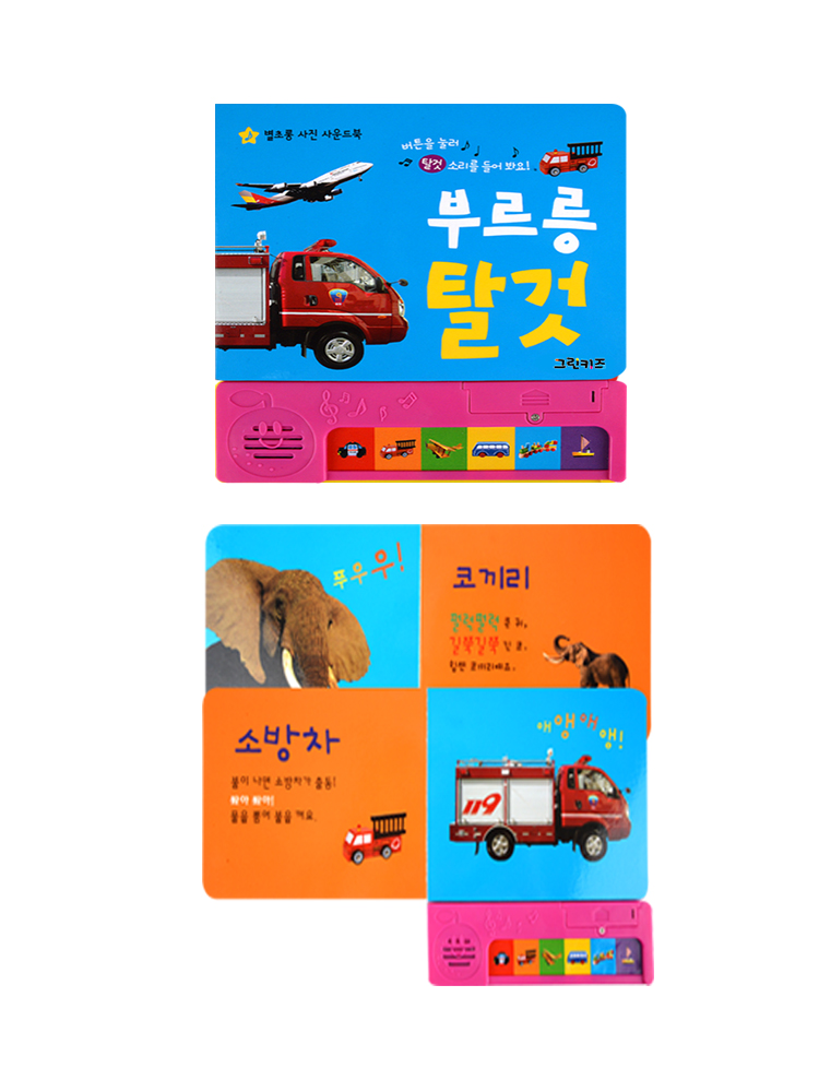 별초롱 사진 사운드북 동물,탈것 2권세트 이미지 3