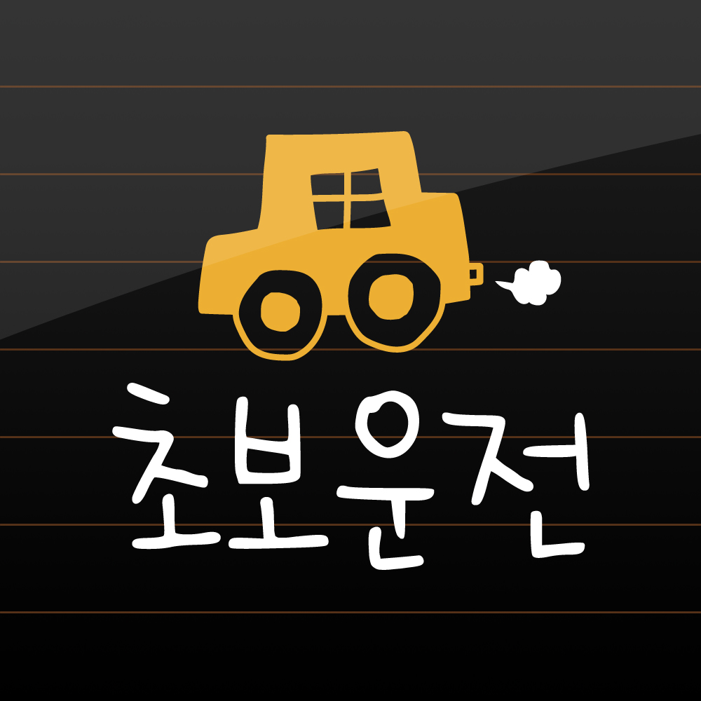 손그림 손글씨 자동차 초보운전 스티커 M 흰색 이미지 6