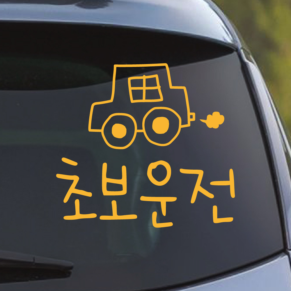 초보운전 스티커 손그림 자동차 M 흰색 - 상세 이미지 2