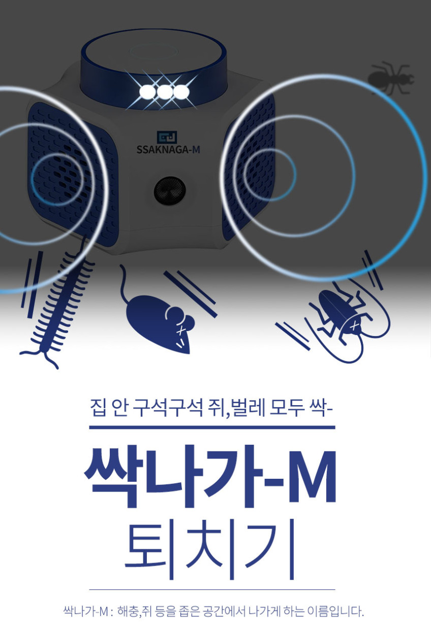 싹나가M 쥐 퇴치기 초음파 해충퇴치기 벌레퇴치기 판매처 상세 정보 이미지 4