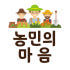 농민의마음 로고
