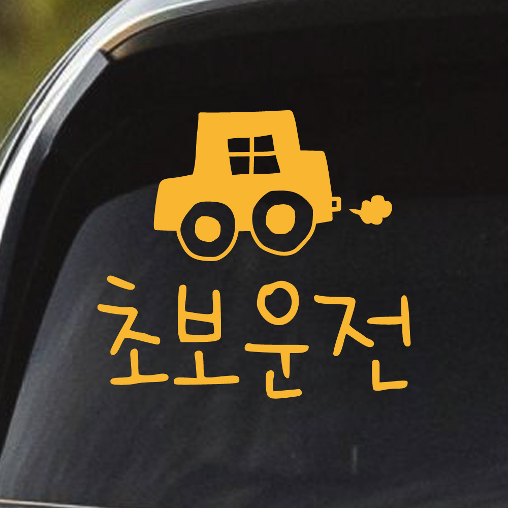 손그림 손글씨 자동차 초보운전 스티커 M 흰색 - 상세 이미지 2